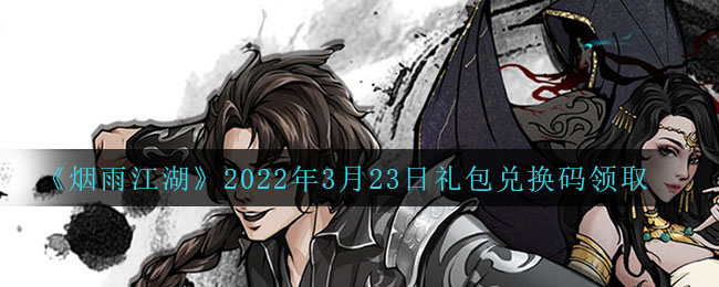 《烟雨江湖》2022年3月23日礼包兑换码领取