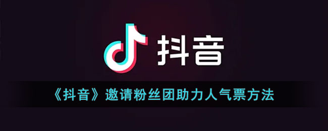 《抖音》邀请粉丝团助力人气票方法
