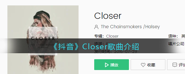 《抖音》Closer歌曲介绍