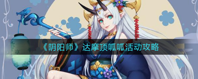 阴阳师达摩好评如潮活动攻略详解