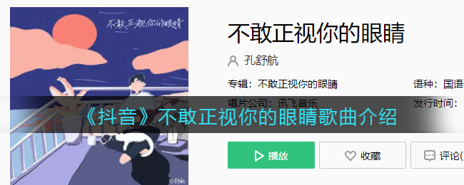 《抖音》不敢正视你的眼睛歌曲介绍