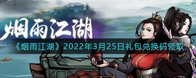 《烟雨江湖》2022年3月25日礼包兑换码领取