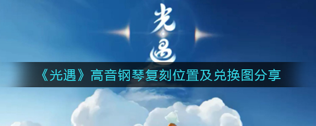 光遇钢琴高音版寻先祖位置攻略