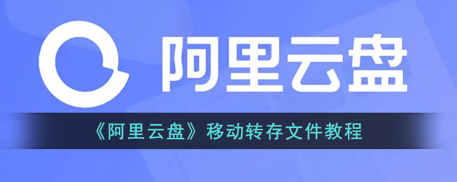 《阿里云盘》移动转存文件教程