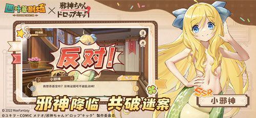 《四叶草剧场》×《邪神与厨二病少女》3月24日联动开启！