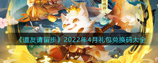 《道友请留步》2022年4月礼包兑换码大全