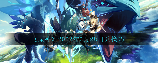 《原神》2022年3月28日兑换码