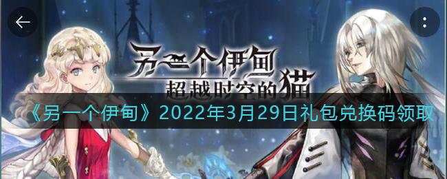 《另一个伊甸》2022年3月29日礼包兑换码领取