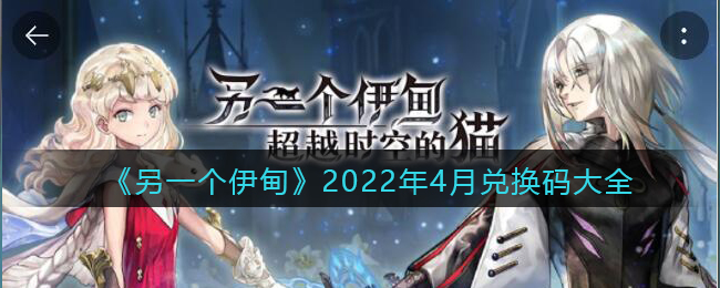 《另一个伊甸》2022年4月兑换码大全