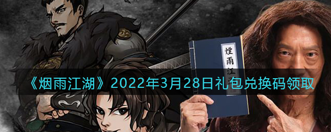 《烟雨江湖》2022年3月28日礼包兑换码领取