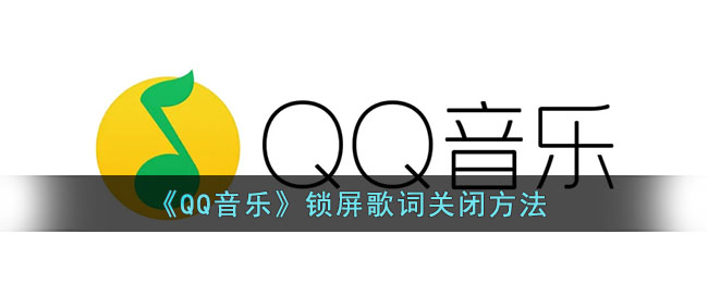 《QQ音乐》锁屏歌词关闭方法