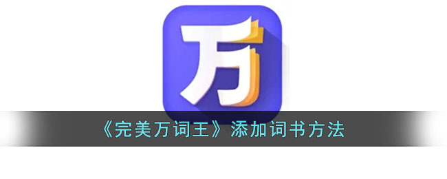 《完美万词王》添加词书方法