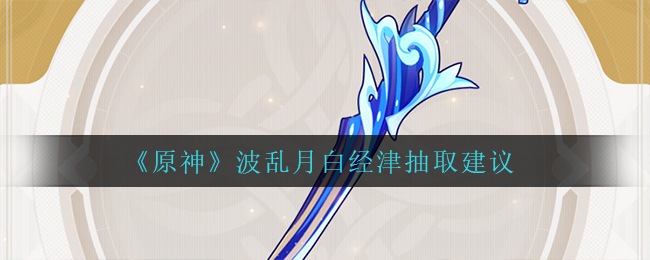 原神波乱月白经津抽卡推荐