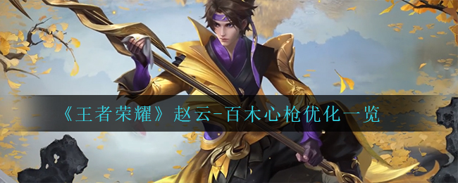 《王者荣耀》赵云-百木心枪优化一览