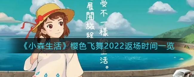 《小森生活》樱色飞舞2022返场时间一览