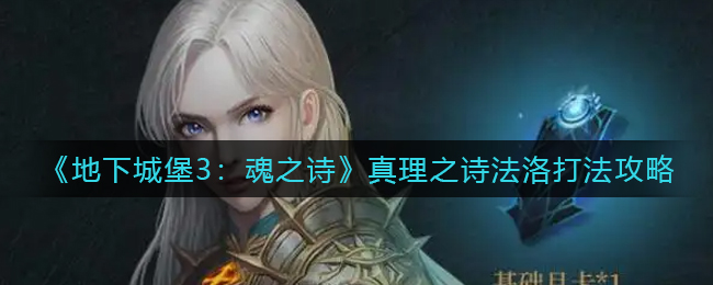 “法洛地下城堡3魂之诗攻略”