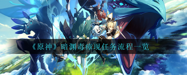 原神暗渊毒瘴任务攻略指南