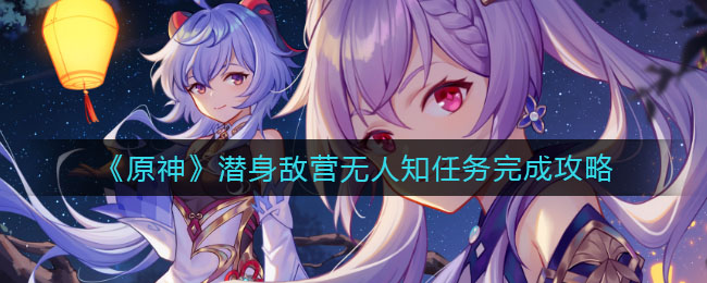 《原神》潜身敌营无人知任务完成攻略