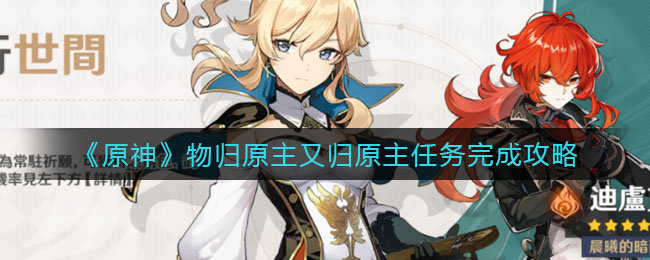 《原神》物归原主又归原主任务完成攻略