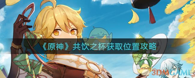 《原神》共享酒杯位置揭晓