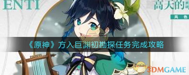 原神探索巨渊深渊首战攻略