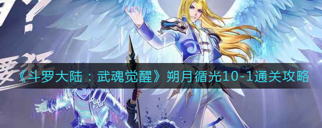 《斗罗大陆：武魂觉醒》朔月循光10-1通关攻略