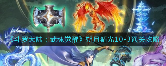 《斗罗大陆：武魂觉醒》朔月循光10-3通关攻略