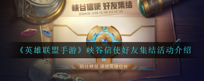 《英雄联盟手游》峡谷信使好友集结活动介绍