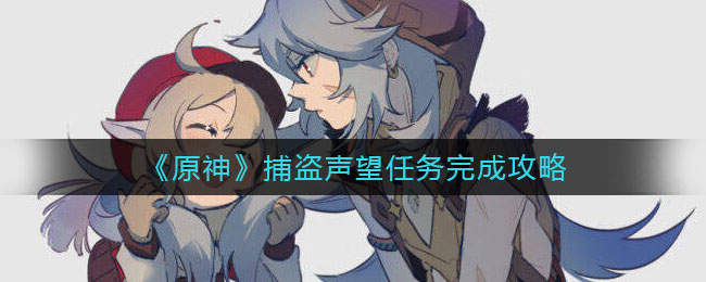 《原神》捕盗声望任务完成攻略