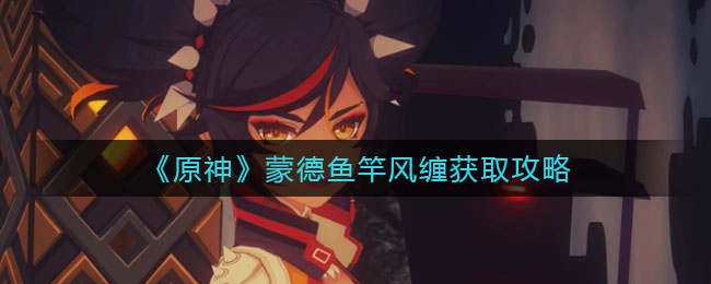 原神蒙德风缠鱼竿获取攻略