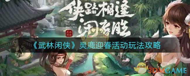 《武林闲侠》灵鹿迎春活动玩法攻略