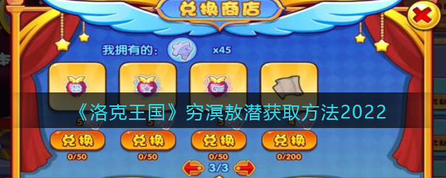 《洛克王国》穷溟敖潜获取方法2022