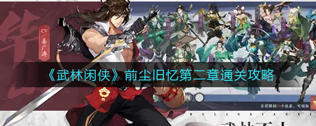 《武林闲侠》前尘旧忆第二章通关攻略