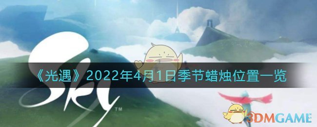 2022年4月1日光遇季节蜡烛位置揭晓