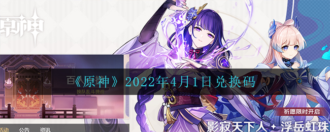 《原神》2022年4月1日兑换码