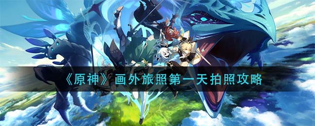 《原神》画外旅照第一天拍照攻略