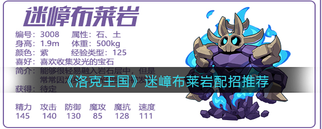 《洛克王国》迷嶂布莱岩配招推荐