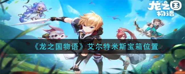 探寻龙之国艾尔特米斯神秘宝箱位置
