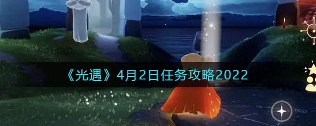 《光遇》4月2日任务攻略2022