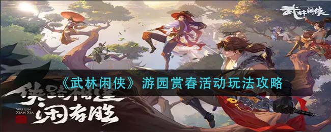 《武林闲侠》游园赏春活动玩法攻略