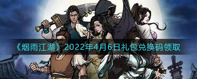 《烟雨江湖》2022年4月6日礼包兑换码领取