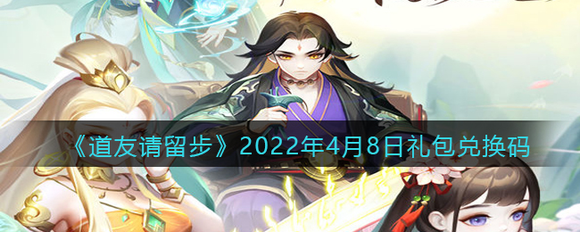 《道友请留步》2022年4月8日礼包兑换码