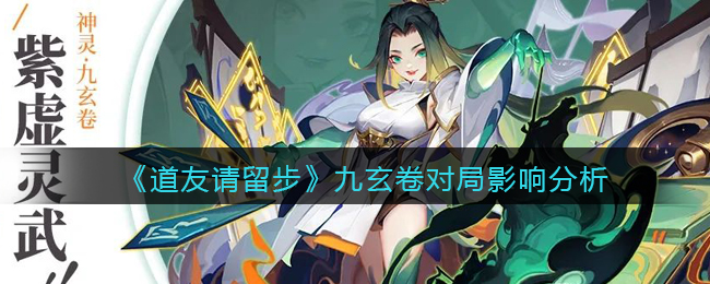 《道友请留步》九玄卷对局影响分析