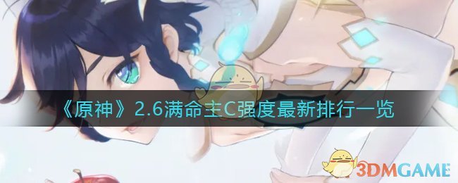 《原神》2.6满命主C强度最新排行一览