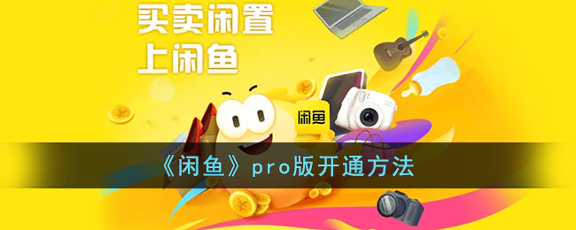 《闲鱼pro版》开通方法