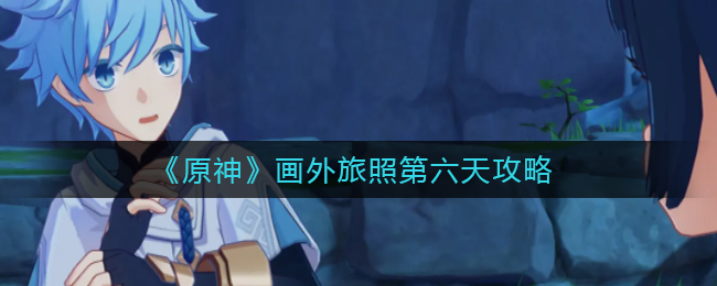 原神深岩秘境攻略指引