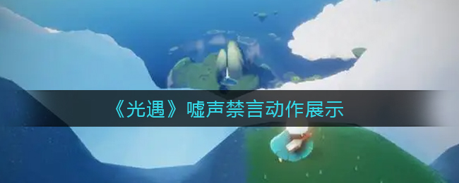 光遇：嘘声功能禁言操作指南