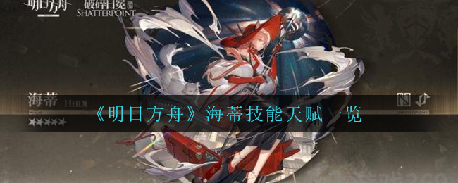 《明日方舟》海蒂技能天赋一览