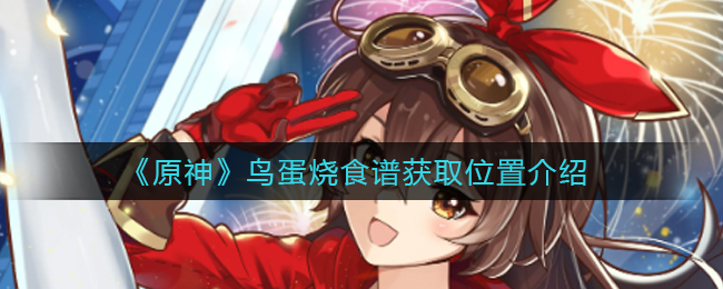 原神鸟蛋烹饪指南获取途径