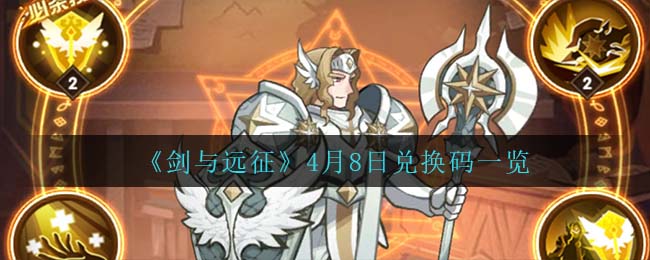 《剑与远征》4月8日兑换码一览